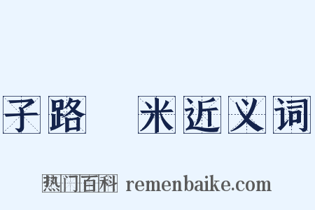 子路負米近义词是什么意思的图片